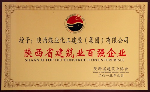 陜西省建筑業(yè)百強(qiáng)企業(yè)、先進(jìn)企業(yè)