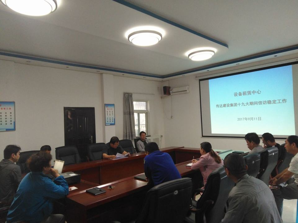 設備租賃中心傳達貫徹建設集團公司黨的十九大期間信訪維穩(wěn)會議精神