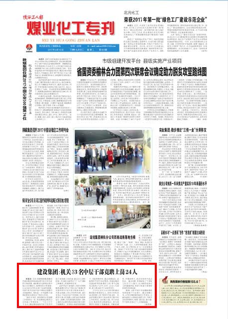 陜西工人報：建設集團：機關33名中層干部競聘上崗24人