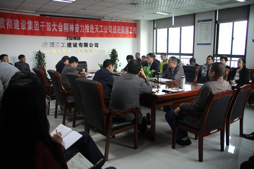 天工公司認真?zhèn)鬟_貫徹建設集團干部大會精神