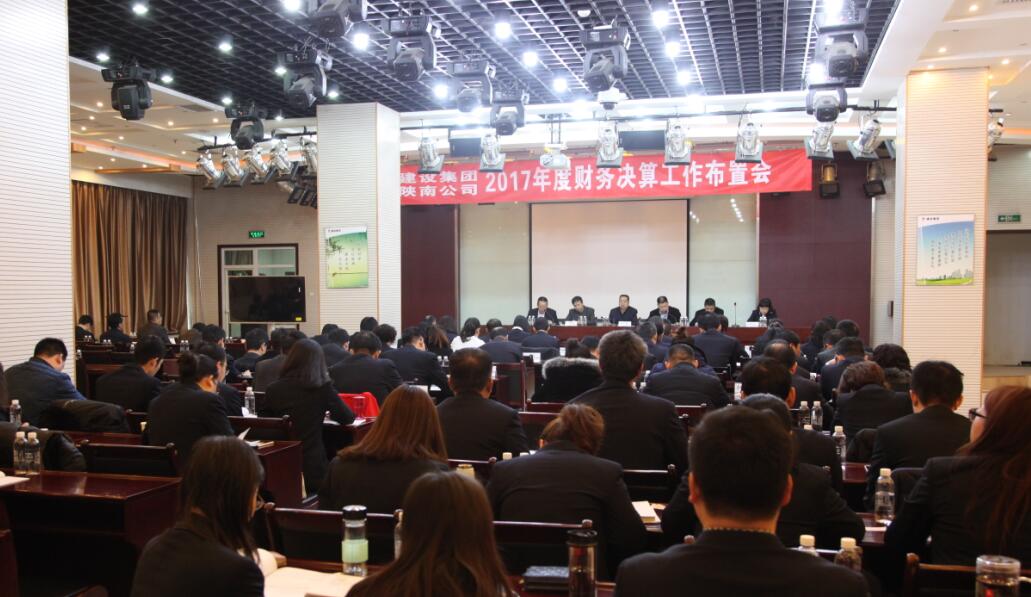 建設(shè)集團(tuán)、陜南公司召開2017年度財務(wù)決算工作布置會