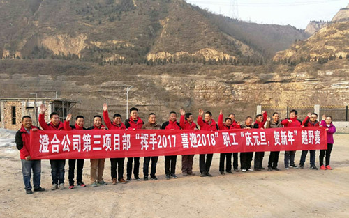 澄合分公司第三項(xiàng)目部“揮手2017，喜迎2018”越野賽激情奔放