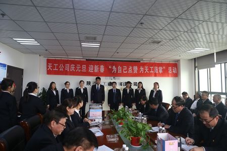 天工公司舉辦“為自己點贊 為天工鼓掌”慶元旦、迎新年職工文體活動