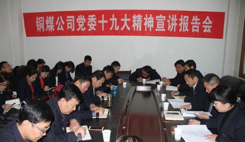 銅煤公司黨政主要領導深入聯(lián)系點單位宣講 十九大精神