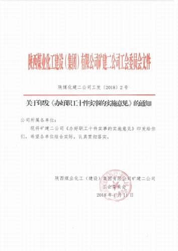 礦建二公司關(guān)愛職工的“十件實(shí)事”出臺