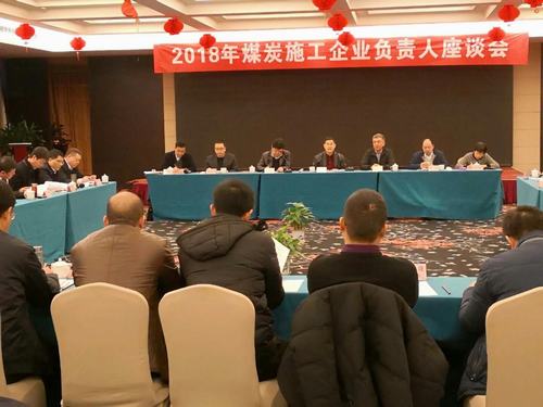 建設(shè)集團(tuán)董事長寧興剛、副總經(jīng)理王明智受邀參加2018年煤炭施工企業(yè)負(fù)責(zé)人座談會