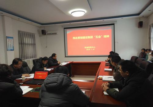 設備租賃中心迅速傳達建設集團公司“五會”精神