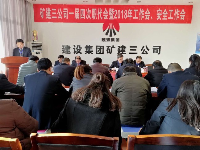 礦建三公司召開一屆四次職代會暨2018年工作會、安全工作會
