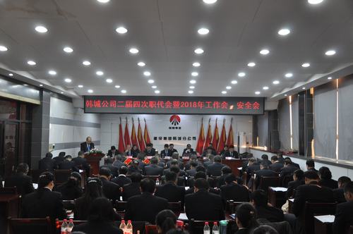 韓城分公司順利召開二屆四次職代會暨2018年工作會、安全會