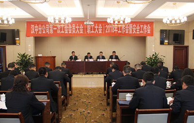 漢中分公司召開(kāi)第一次工會(huì)會(huì)員（職工）大會(huì)、2018年工作會(huì)暨安全工作會(huì)