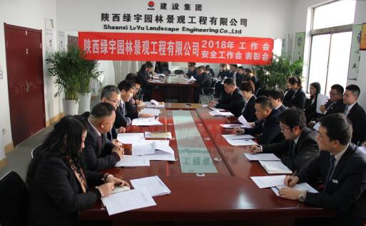 陜西綠宇園林公司召開(kāi)職工大會(huì)暨工作會(huì)、安全工作會(huì)及表彰會(huì)