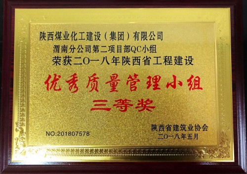 陜煤建設渭南分公司第二項目部喜獲陜西省工程建設“優(yōu)秀質量管理小組”三等獎