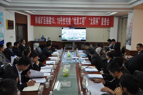 陜煤建設韓城分公司一項工程順利通過“優(yōu)質工程”“太陽杯”工程復查