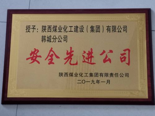 陜煤建設(shè)韓城分公司被陜煤集團評為“安全先進公司”的榮譽稱號