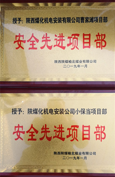 陜煤建設(shè)機電安裝公司兩項目部獲榆北煤業(yè)“安全先進項目部”