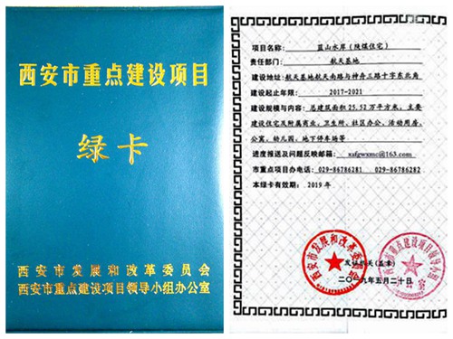 陜煤建設(shè)公司：藍山水岸項目喜獲西安市重點建設(shè)項目綠卡