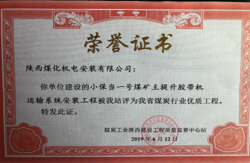 陜煤建設(shè)機電安裝公司承建的小保當?shù)V主提升膠帶運輸系統(tǒng)榮獲省級優(yōu)質(zhì)工程獎