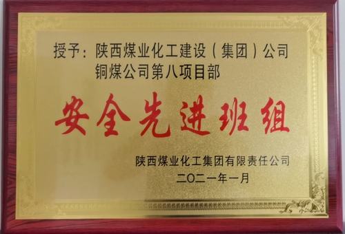 陜煤建設(shè)銅煤公司第八項目部：精細化安全管理見成效