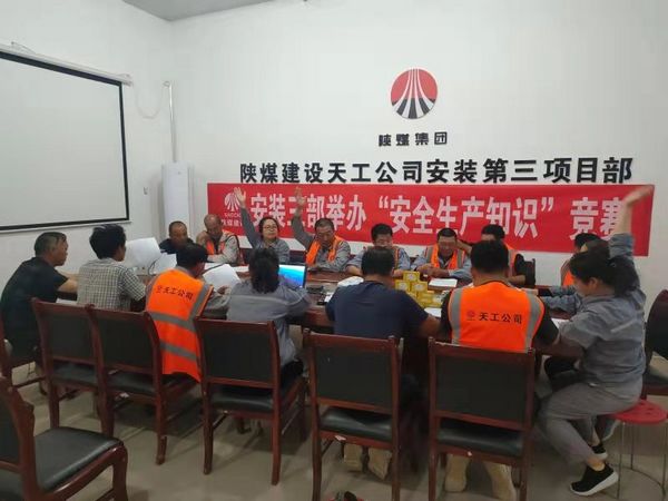 陜煤建設(shè)天工公司安裝三部舉辦安全知識競賽，夯實(shí)“安全生產(chǎn)月”各項(xiàng)措施落地生根