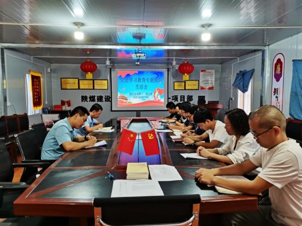 陜煤建設(shè)澄合分公司黨史學(xué)習(xí)教育專題組織生活會質(zhì)量高效果明顯