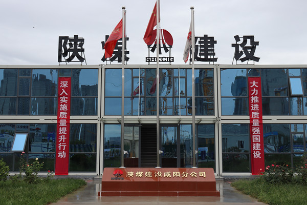 陜煤建設(shè)咸陽分公司：探索施工現(xiàn)場標(biāo)準(zhǔn)化建設(shè)，讓建筑工地“美麗”放光芒