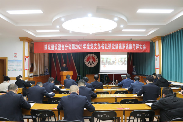 陜煤建設澄合分公司黨支部書記抓黨建述職述廉“交答卷”