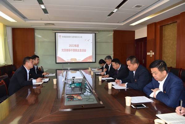 陜煤建設(shè)煤礦運(yùn)營服務(wù)分公司召開黨員領(lǐng)導(dǎo)干部民主生活會(huì)