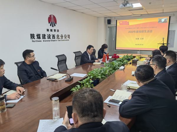 陜煤建設(shè)西北分公司支部召開組織生活會和民主評議支部和黨員