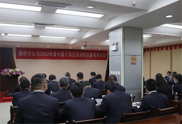 陜煤建設(shè)路橋分公司組織召開2022年度中層干部述職述效述廉考評大會