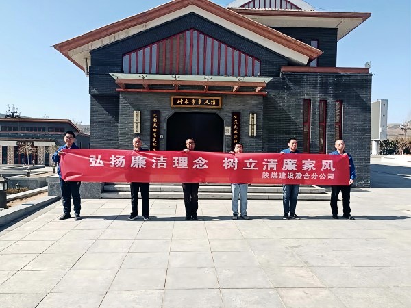 陜煤建設(shè)澄合分公司第十二項目部扎實開展 “弘揚廉潔理念 樹立清廉家風(fēng)”主題黨日活動