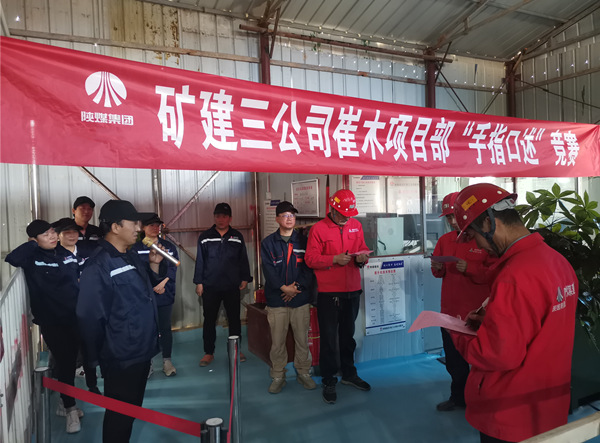 陜煤建設(shè)礦建三公司崔木項(xiàng)目部：“手指口述”現(xiàn)場PK賽來啦！