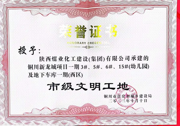 陜煤建設(shè)新龍城直屬項(xiàng)目部喜獲銅川市“市級(jí)文明工地”稱(chēng)號(hào)