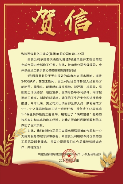 陜煤建設(shè)礦建三公司：新年喜報(bào)！天山勝利隧道兩豎井項(xiàng)目連獲業(yè)主贊譽(yù)