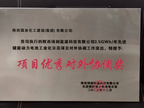 陜煤建設(shè)渭南分公司第十六項(xiàng)目部獲業(yè)主多項(xiàng)榮譽(yù)表彰