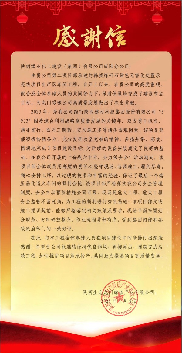 陜煤建設(shè)咸陽(yáng)分公司第二項(xiàng)目部喜獲建設(shè)單位感謝信