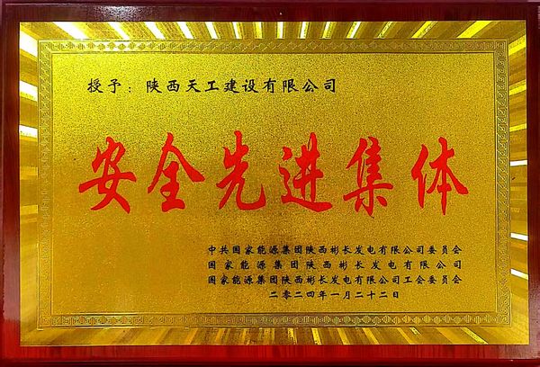 陜煤建設(shè)天工公司喜獲業(yè)主單位“安全先進(jìn)集體、安全標(biāo)兵、安全先進(jìn)班組”三項(xiàng)殊榮