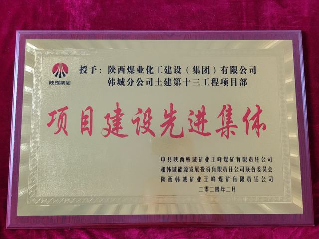 陜煤建設(shè)韓城分公司土建十三項目部獲得“項目建設(shè)先進集體”榮譽稱號
