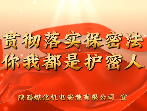 陜煤建設機電安裝公司：貫徹落實保密法，你我都是護密人