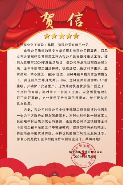 陜煤建設(shè)礦建三公司：喜報(bào)!又被業(yè)主表?yè)P(yáng)了！