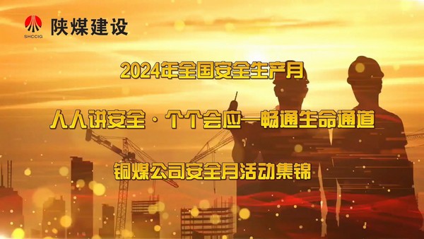 陜煤建設銅煤公司“安全生產(chǎn)月”我們這么做
