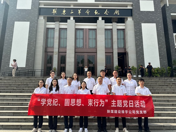 陜煤建設(shè)綠宇公司：追尋紅色足跡 深化黨紀(jì)學(xué)習(xí)教育