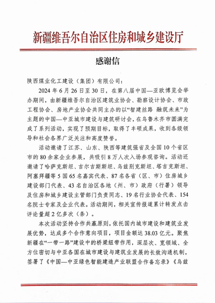 喜報(bào)！陜煤建設(shè)獲新疆住建廳感謝信