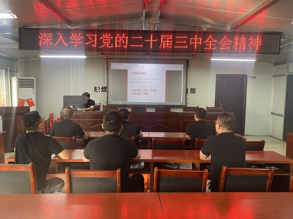 陜煤建設(shè)韓城分公司張家峁項(xiàng)目部：學(xué)習(xí)貫徹黨的二十屆三中全會(huì)精神， 我們同向同行