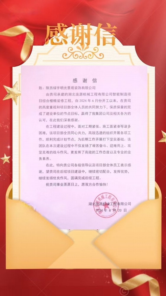 陜煤建設(shè)綠宇公司：喜訊！不負(fù)“信”任 喜獲業(yè)主感謝信