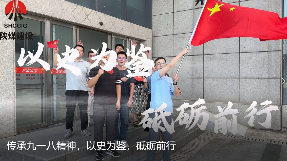 陜煤建設天工公司：傳承九一八精神，以史為鑒，砥礪前行