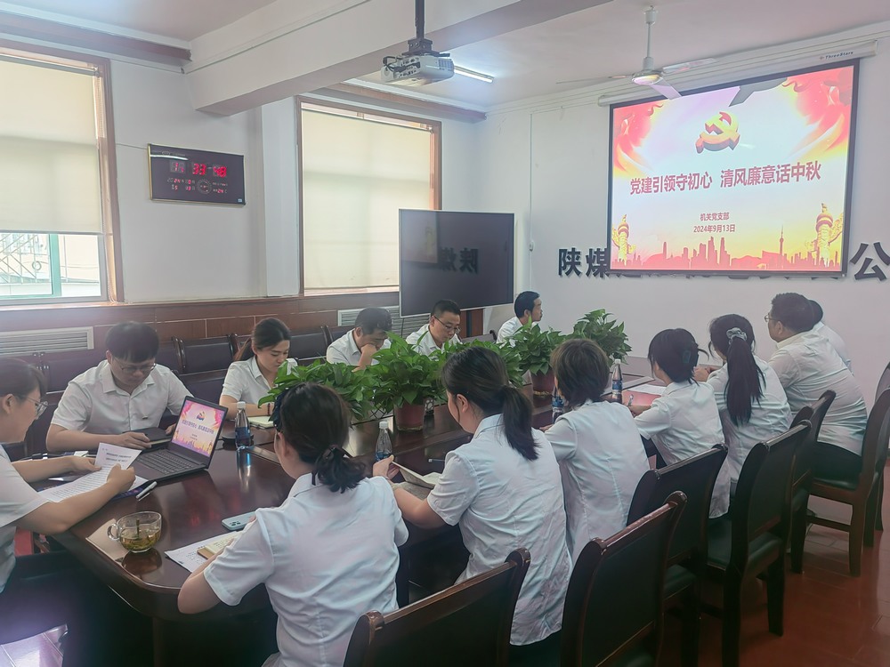 黨建引領(lǐng)守初心，清風(fēng)廉意共話中秋