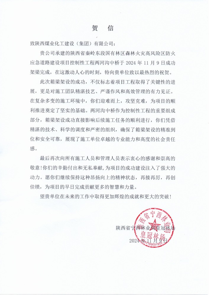 陜煤建設(shè)路橋分公司秦嶺東段應(yīng)急道路建設(shè)項(xiàng)目喜獲陜西省寧西林業(yè)局皇冠林場(chǎng)表揚(yáng)信
