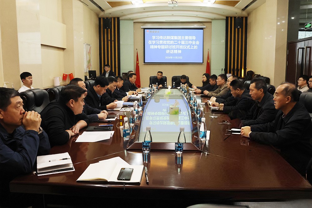 陜煤建設(shè)學(xué)習(xí)貫徹陜煤集團主要領(lǐng)導(dǎo)在學(xué)習(xí)貫徹黨的二十屆三中全會精神專題培訓(xùn)班開班儀式上的講話精神