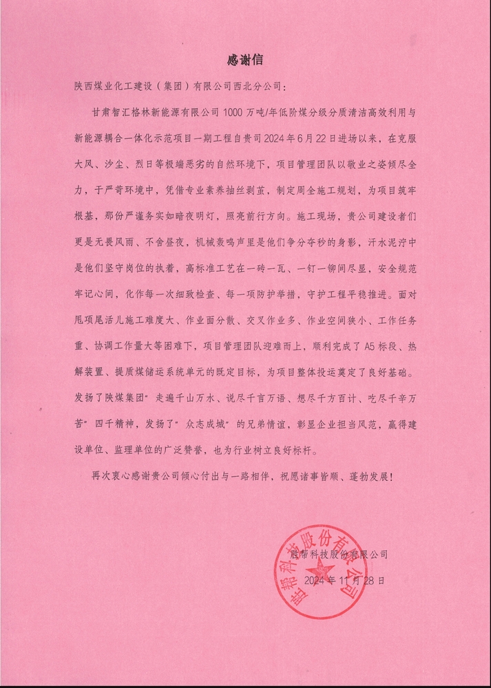 喜訊！陜煤建設(shè)西北分公司土建第一項(xiàng)目部喜獲勝幫科技股份有限公司感謝信