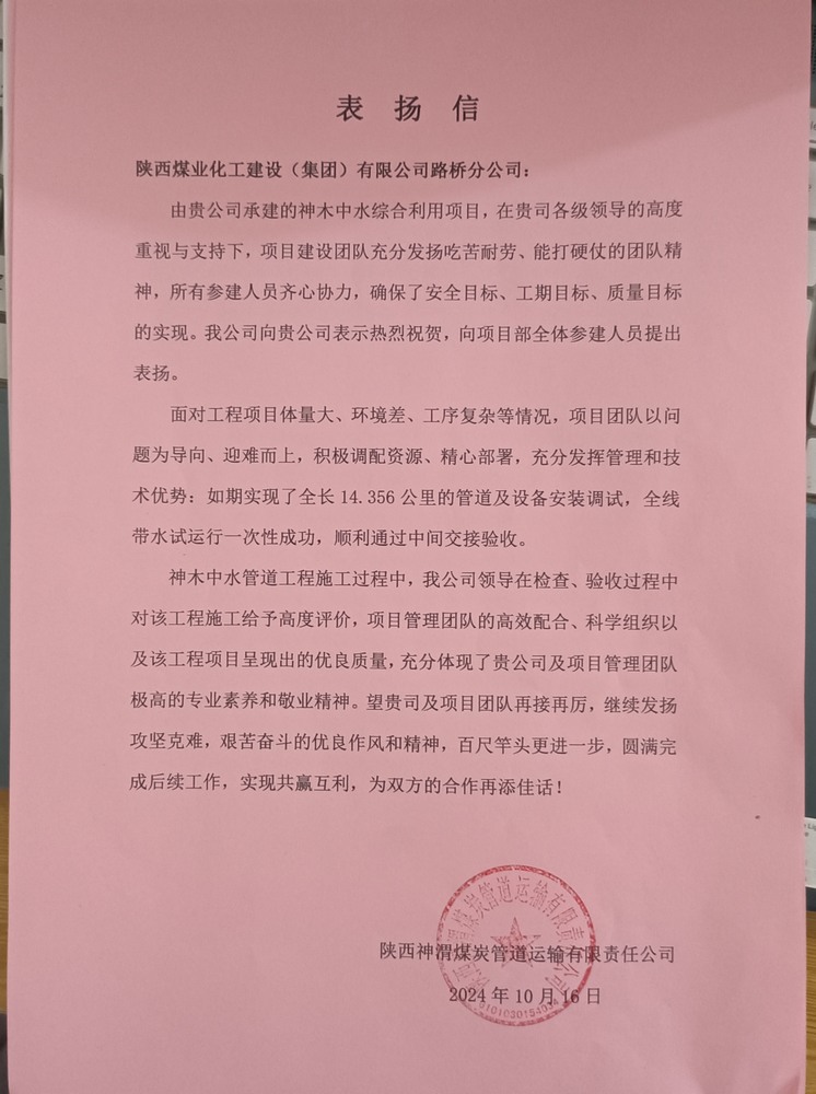 陜煤建設(shè)路橋分公司神木中水綜合利用工程項(xiàng)目喜獲表揚(yáng)信